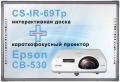 Интерактивный комплект -  проектор Epson CB-530 + интерактивная доска CS-IR-69Tp