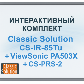 Интерактивный комплект - Classic Solution CS-IR-85Tu + ViewSonic PA503X + CS-PRS-2 Интерактивный комплект - Classic Solution CS-IR-85Tu + ViewSonic PA503X + CS-PRS-2