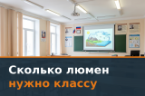 Сколько люмен нужно проектору для школьного класса