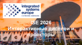 ISE 2026: Проекторы и интерактивные панели — новинки
