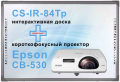 Интерактивный комплект -  проектор Epson CB-530 + интерактивная доска CS-IR-84Tp