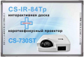 Интерактивный комплект -  проектор CS-730ST + интерактивная доска CS-IR-84Tp