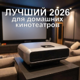 Лучшие проекторы 2026 для домашних кинотеатров