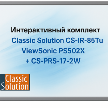 Интерактивный комплект - Classic Solution CS-IR-85Tu + ViewSonic PS502X + CS-PRS-17-2W Интерактивный комплект - Classic Solution CS-IR-85Tu + ViewSonic PS502X + CS-PRS-17-2W