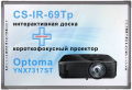 Интерактивный комплект -  проектор Optoma YNX7317ST + интерактивная доска CS-IR-69Tp