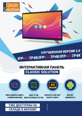 Интерактивные панели IFP-7 series версии 3.0 поступили на склад