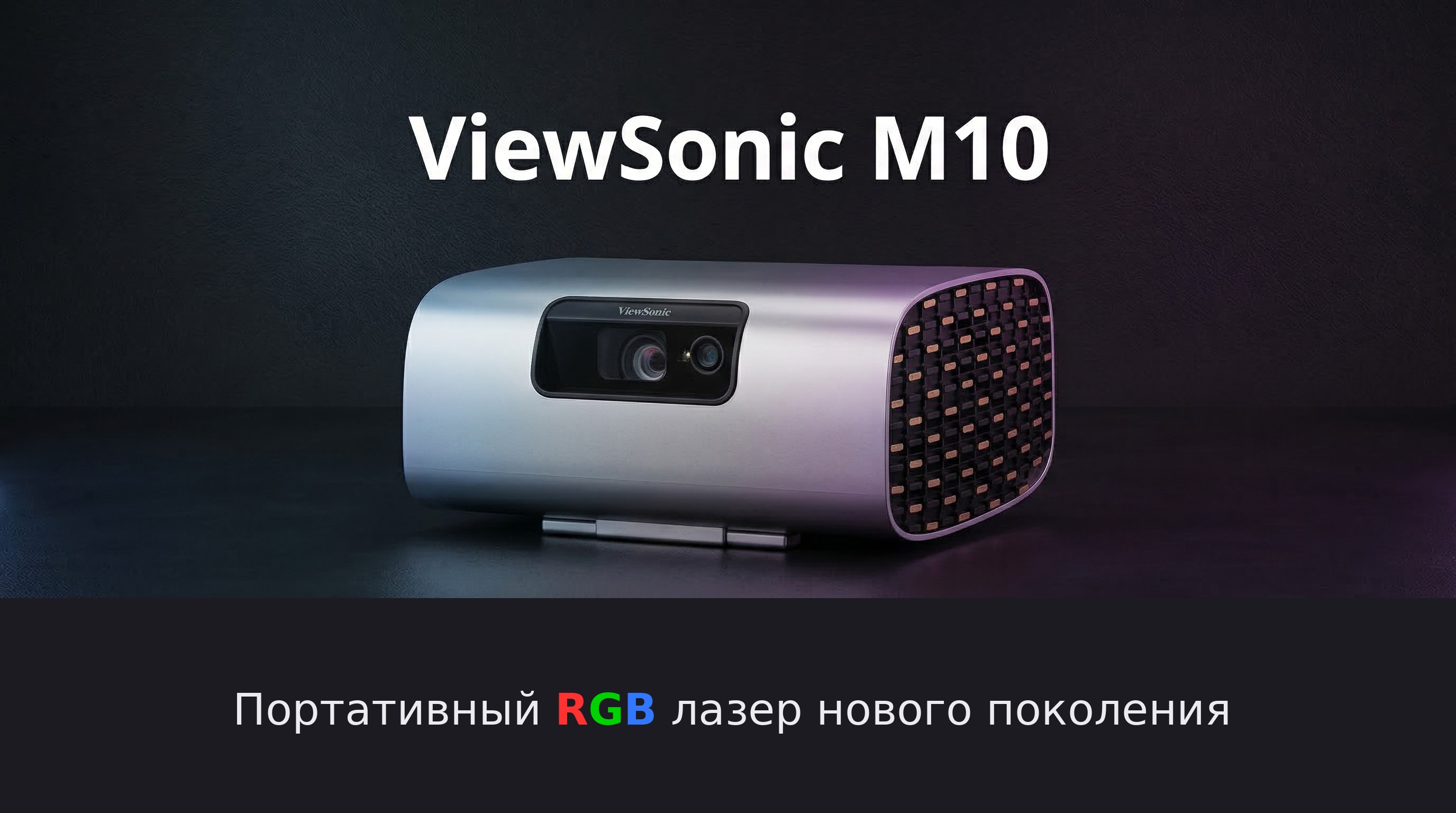 ViewSonic M10 - Портативный RGB лазер нового поколения