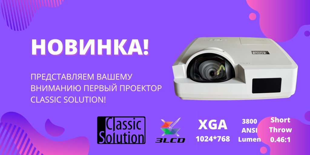 Анонс проектора Classic Solution